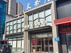 -米香居新鲁味·水饺餐厅