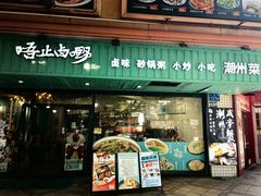 -唔止卤嘢·潮州府城菜(鹭江店)