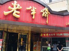 门面-老半斋(福州路店)