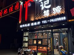 -刘记猪蹄(铁岭店)