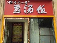 -71号豆汤饭·成都小馆(春熙路百盛店)