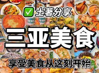 三亚土著带路享受美食从这刻开始️