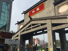 门面-客家竹盖肠粉王(大和店)