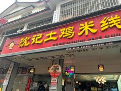 -沈记土鸡米线(七星街品牌中心店)