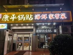-康平锅贴馆时令海鲜(大润发店)