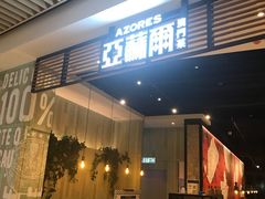 门面-亚苏尔 澳门菜(元朗店)