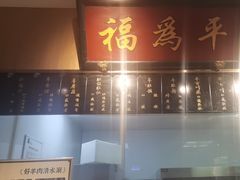 -清真·老门框爆肚涮肉·中华老字号(丰管路店)