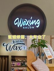 -Wax Brow蜜蜡脱毛美甲美睫眉吧