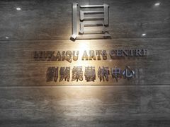 -刘开渠艺术中心(龙湖春森星悦荟店)