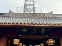 -灵顺寺