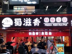 门面-蜀滋香鲜鱼火锅(黄金路店)