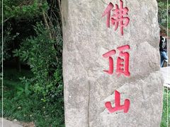-普陀山风景区-佛顶山