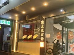 -友达面馆(广州总店)