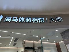 -海马体照相馆丨大师(青岛万象城店)