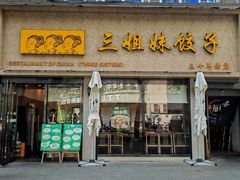 -三姐妹饺子(东木头市店)