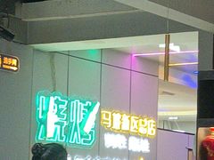 -清真·马坡烧烤涮牛肚·酸浆火锅(新区总店)
