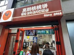 -莫朗核桃饼(虹泉路店)