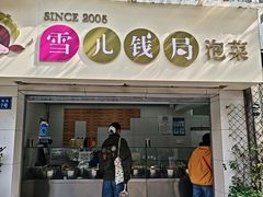-雪儿钱局泡菜