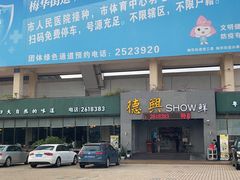 -德兴show鲜·蒸汽海鲜火锅餐厅(格创悦里店)