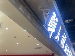 -醉人椒麻辣香锅(王府井喜悦店)