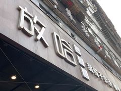 门面-放哈·甜醅子奶茶创造者(正宁路店)