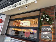 -岛风·台食小馆 ISLAND BISTRO(烟台山店)