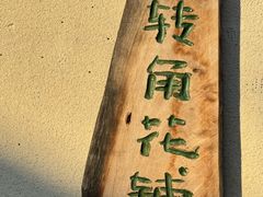 -辛庄国际文化艺术区