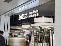-KingThaia金泰兰(滨江天街店)