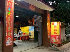 门面-朱村黄塘建华烧鸡