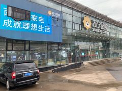 -苏宁易购(Suning Pro北京立水桥店)