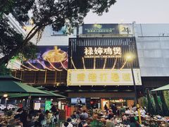 -禄婶鸡煲·打边炉