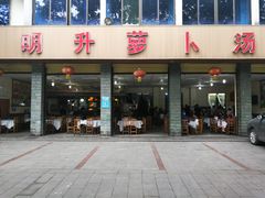 门面-明升萝卜汤