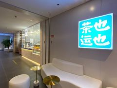 -茶也运也(望京万科店)