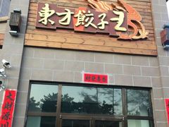 -东方饺子王(工农大路店)
