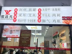 -郑远元专业修脚房(莘朱路店)
