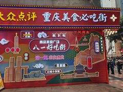 -八一好吃街·高品美食广场