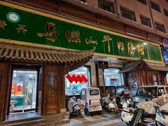 -清真马杰山牛肉汤馆