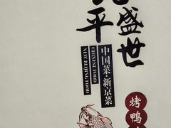 -北平盛世·新京菜·北京烤鸭(劲松·双井店)