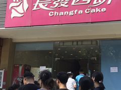 门面-长发西饼(相城店)