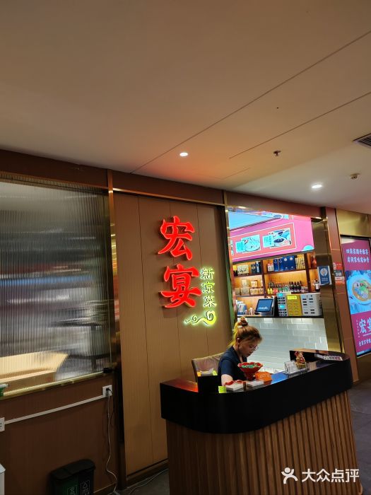 宏宴·新京菜(望京店)图片