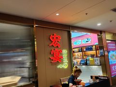 -宏宴·新京菜(望京店)