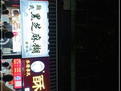 门面-鞠氏黑芝麻糊(水塔店)