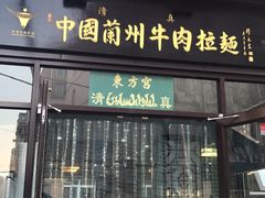 -东方宫中国兰州牛肉拉面(新起街店)