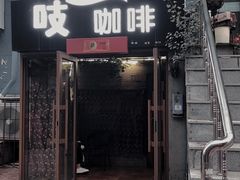-吱咖啡西式简餐