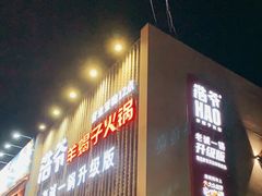 门面-浩爷羊蝎子火锅(望京店)