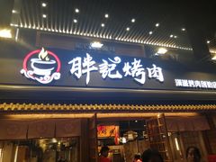 门面-胖记烤肉(江汉路店)