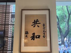 -民国红公馆(总统府店)