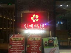 -韩小悦牛排烤肉无限续(遂宁万达店)
