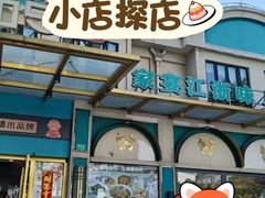 -三品香·江浙菜(松江九谊店)