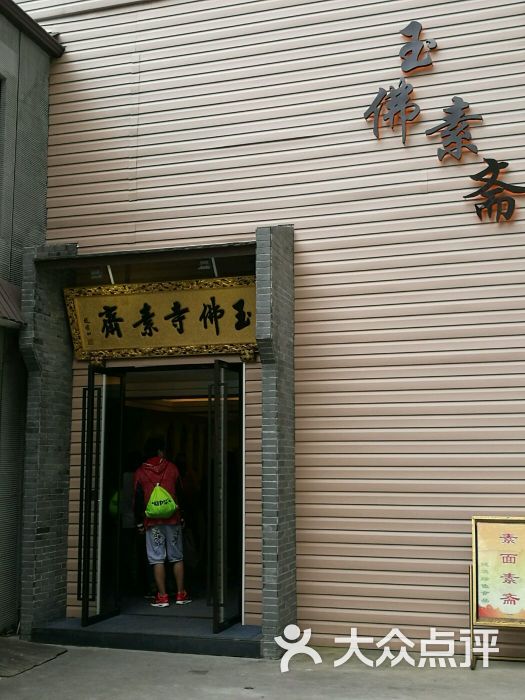 玉佛寺素斋图片 第88张